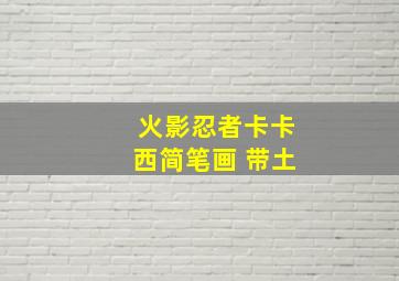 火影忍者卡卡西简笔画 带土